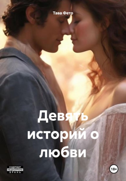 

Девять историй о любви