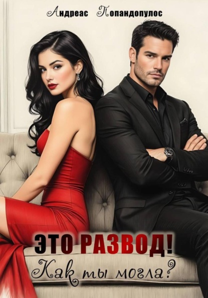 

Это развод! Как ты могла