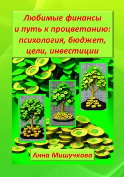 Анна Владимировна Мишучкова — Любимые финансы и путь к процветанию: психология, бюджет, цели, инвестиции