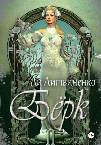 

Бёрк 2. Оборотни сторожевых крепостей