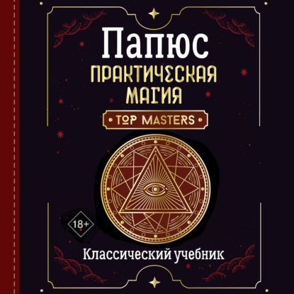 

Практическая магия. Классический учебник