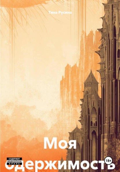 

Моя одержимость