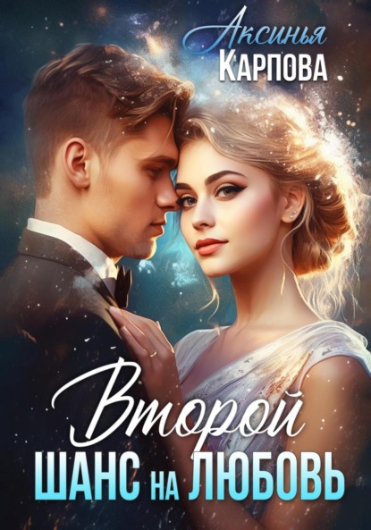 

Второй шанс на любовь