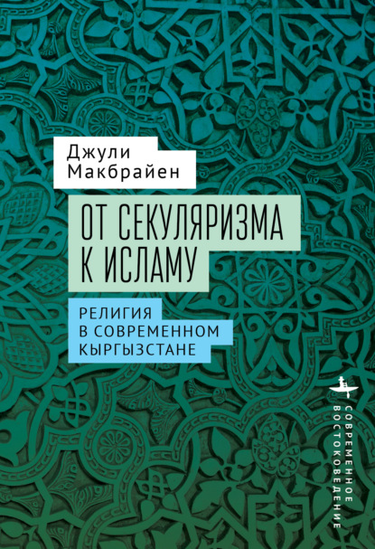 Джули Макбрайен — От секуляризма к исламу. Религия в современном Кыргызстане