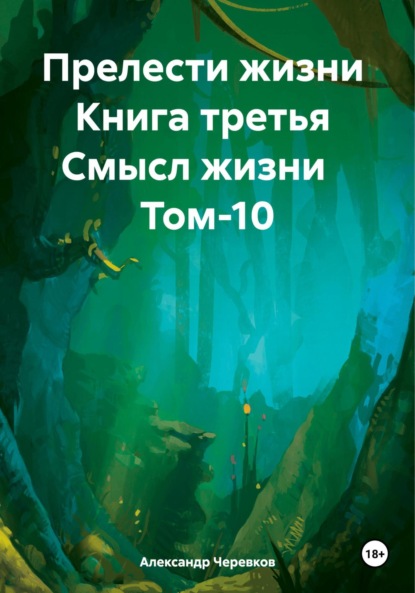 Александр Черевков — Прелести жизни Книга третья Смысл жизни Том-10