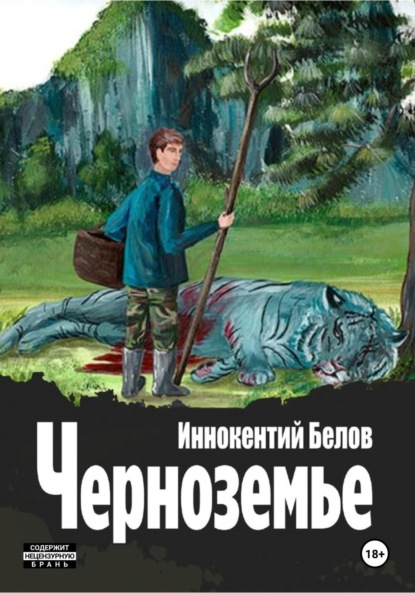 

Черноземье