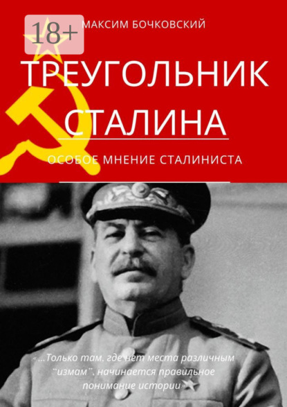 Треугольник Сталина. Особое мнение сталиниста