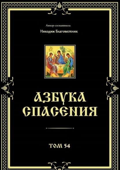 Никодим Благовестник — Азбука спасения. Том 54