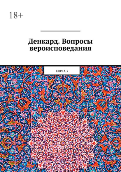 Алексей Германович Виноградов — Денкард. Вопросы вероисповедания. Книга 3