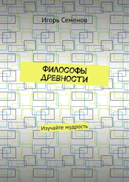 Игорь Семенов — Философы древности. Изучайте мудрость