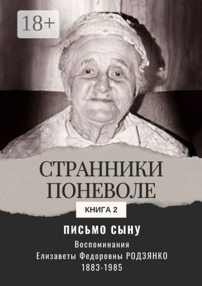 

Письмо сыну. Воспоминания. Странники поневоле. Книга 2