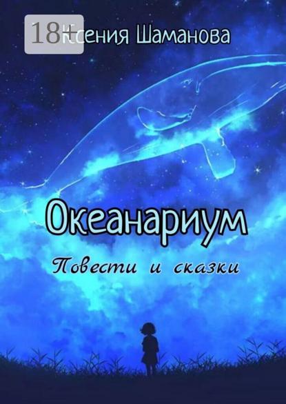 Океанариум. Повести и сказки