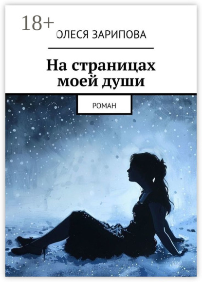 

На страницах моей души. Роман