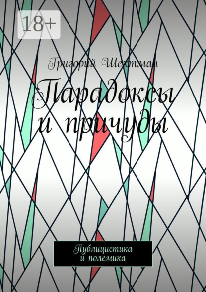 

Парадоксы и причуды. Публицистика и полемика