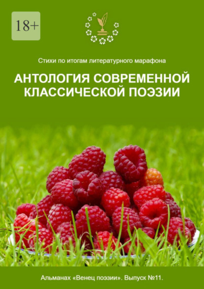 

Стихи по итогам литературного марафона «Антология современной классической поэзии». Альманах «Венец поэзии». Выпуск №11