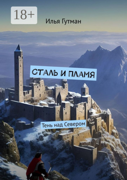 

Сталь и Пламя. Тень над Севером
