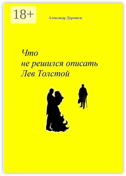Что не решился описать Лев Толстой