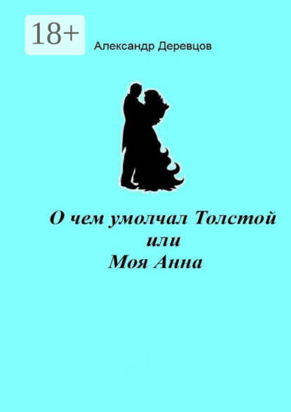 Александр Деревцов — О чем умолчал Толстой, или Моя Анна