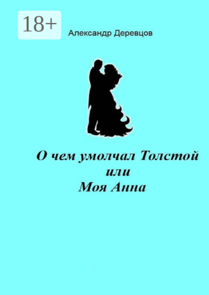 

О чем умолчал Толстой, или Моя Анна