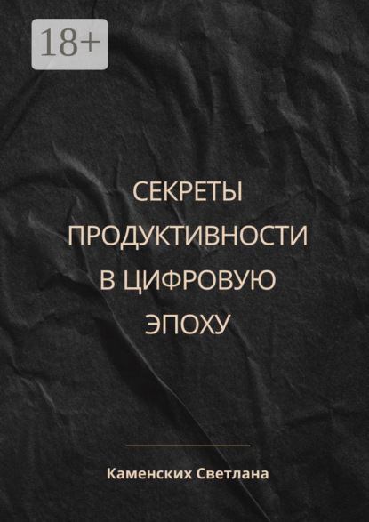 

Секреты продуктивности в цифровую эпоху