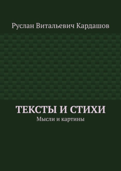 

Тексты и стихи. Мысли и картины