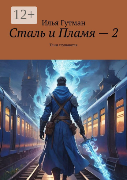 

Сталь и Пламя – 2. Тени сгущаются