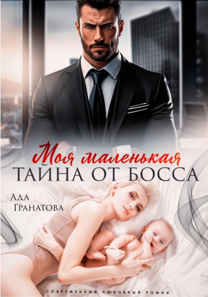 

Моя маленькая тайна от босса