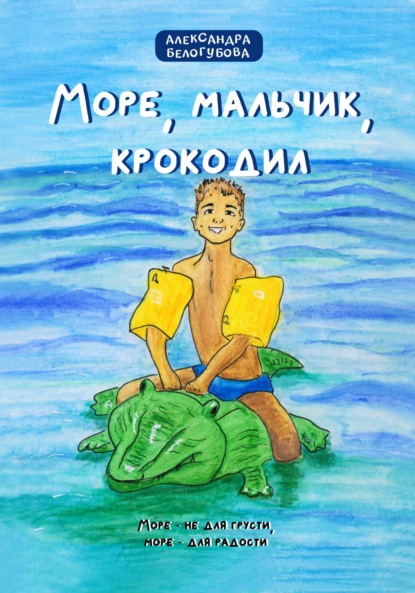 Море, мальчик, крокодил