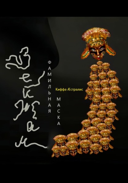 

Фамильная маска Вейжан