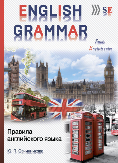 Юлия Овчинникова — English grammar. Правила английского языка