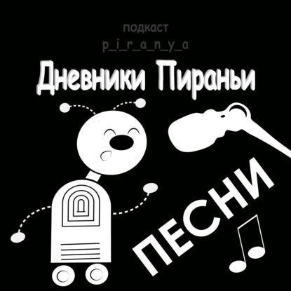   Когда я вижу тебя (Ангелом) / Песни p_i_r_a_n_y_a