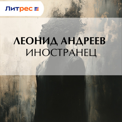 

Иностранец