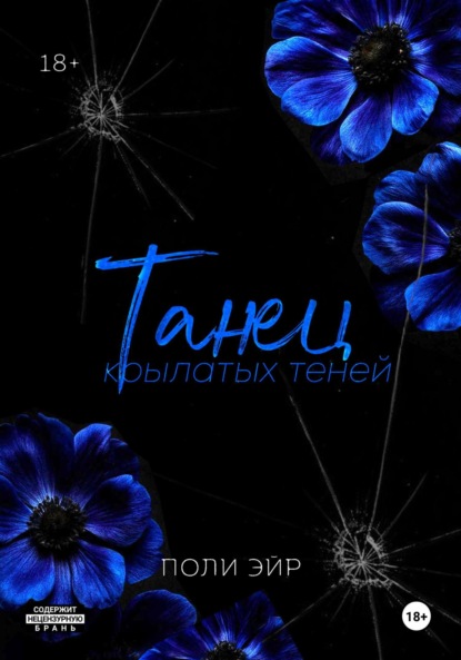 

Танец крылатых теней