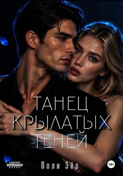 

Танец крылатых теней