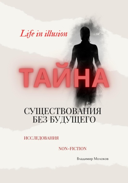 

«Тайна существования без будущего»