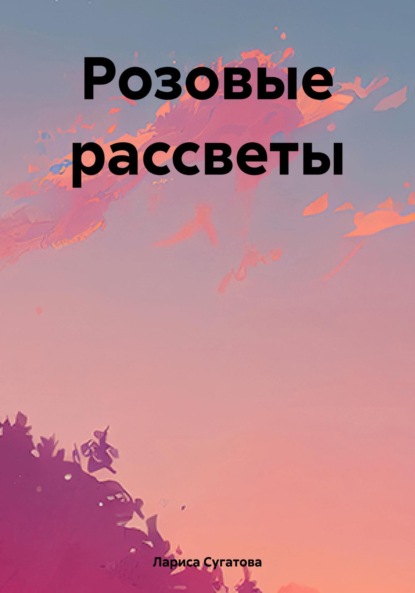 

Розовые рассветы