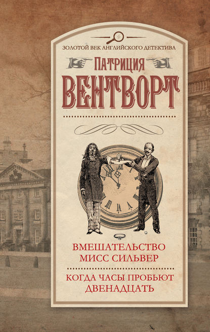 Вмешательство мисс Сильвер. Когда часы пробьют двенадцать (сборник)