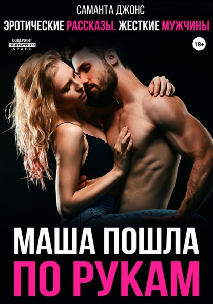 

Эротические рассказы. Жесткие мужчины. Маша пошла по рукам