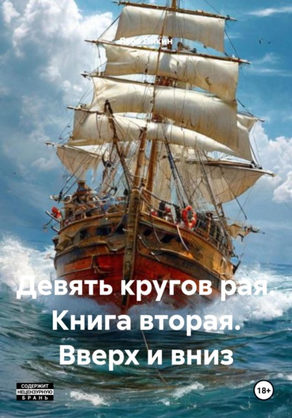 

Девять кругов рая. Книга вторая. Вверх и вниз