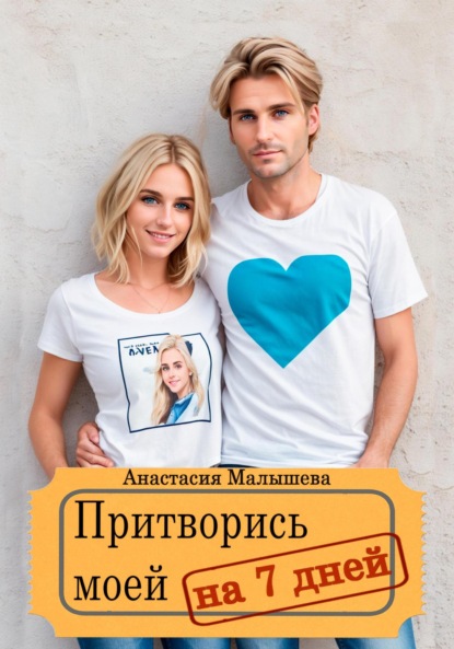 Анастасия Георгиевна Малышева — Притворись моей на 7 дней