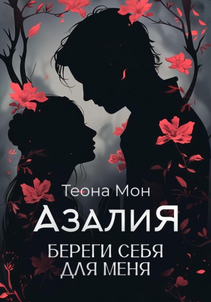 

Азалия. Береги себя для меня