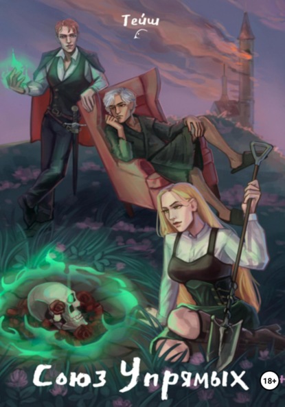 

Союз Упрямых