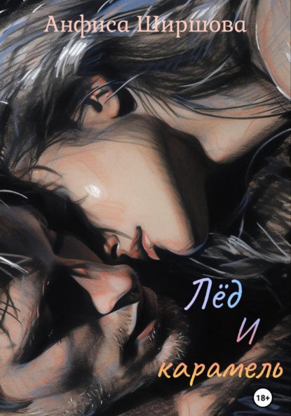 

Лёд и карамель