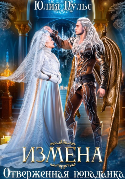 

Измена. Отверженная попаданка
