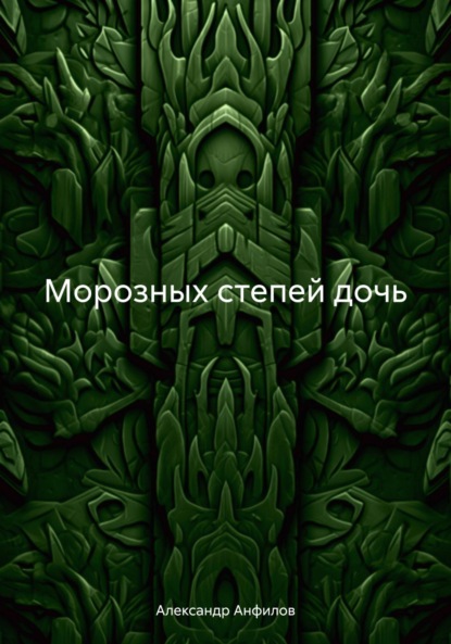 Александр Анфилов — Морозных степей дочь