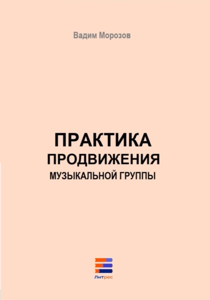 

Практика продвижения музыкальной группы