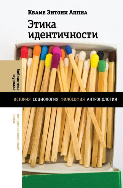 

Этика идентичности