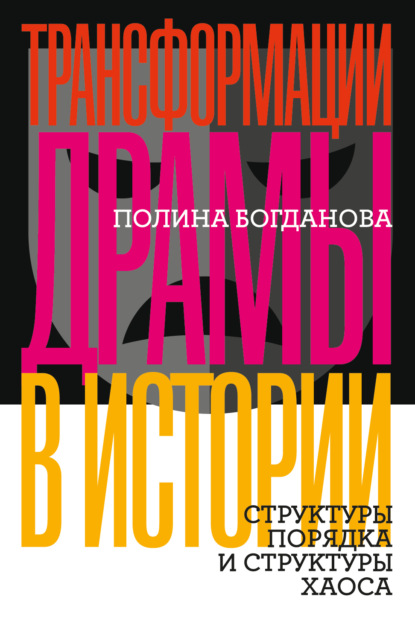 

Трансформации драмы в истории. Структуры порядка и структуры хаоса