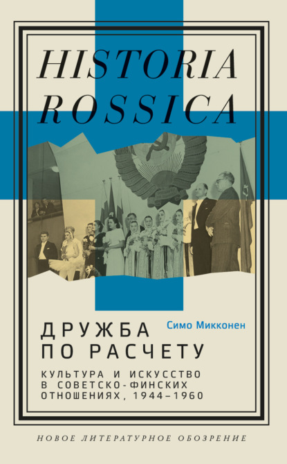 

Дружба по расчету. Культура и искусство в советско-финских отношениях, 1944–1960