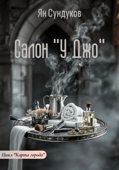 

Салон «У Джо»